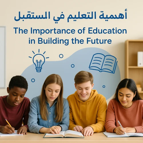 أهمية التعليم في بناء المستقبل